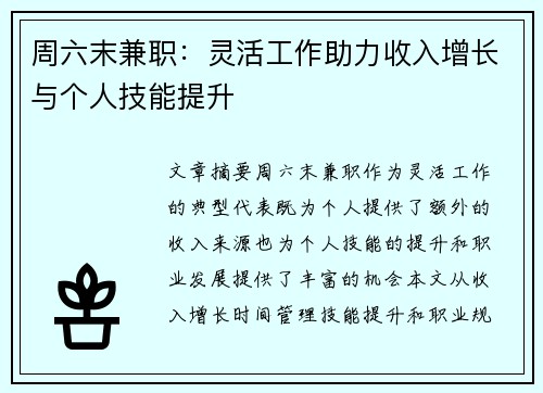 周六末兼职：灵活工作助力收入增长与个人技能提升