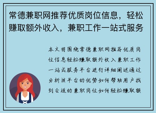 常德兼职网推荐优质岗位信息，轻松赚取额外收入，兼职工作一站式服务平台