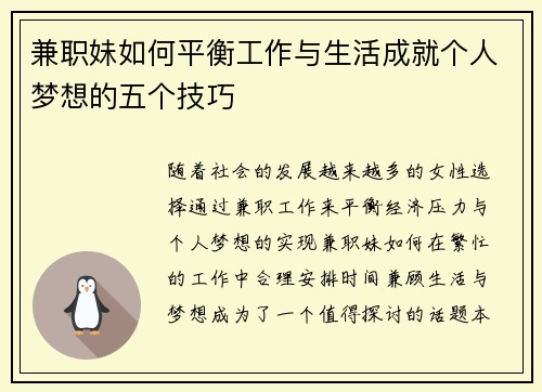 兼职妹如何平衡工作与生活成就个人梦想的五个技巧