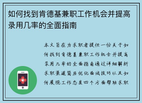 如何找到肯德基兼职工作机会并提高录用几率的全面指南