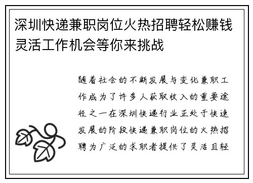 深圳快递兼职岗位火热招聘轻松赚钱灵活工作机会等你来挑战