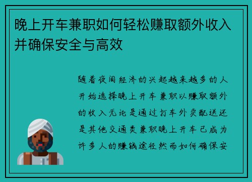 晚上开车兼职如何轻松赚取额外收入并确保安全与高效