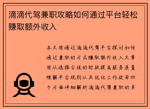 滴滴代驾兼职攻略如何通过平台轻松赚取额外收入
