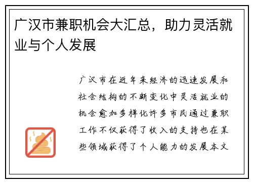 广汉市兼职机会大汇总，助力灵活就业与个人发展