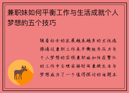兼职妹如何平衡工作与生活成就个人梦想的五个技巧