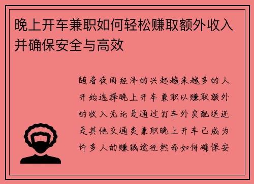 晚上开车兼职如何轻松赚取额外收入并确保安全与高效