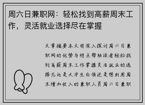 周六日兼职网：轻松找到高薪周末工作，灵活就业选择尽在掌握
