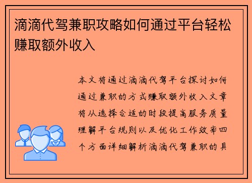 滴滴代驾兼职攻略如何通过平台轻松赚取额外收入