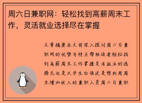 周六日兼职网：轻松找到高薪周末工作，灵活就业选择尽在掌握