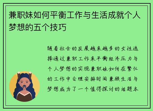 兼职妹如何平衡工作与生活成就个人梦想的五个技巧