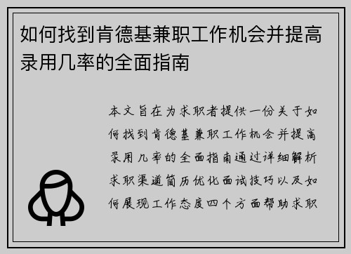 如何找到肯德基兼职工作机会并提高录用几率的全面指南