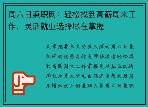 周六日兼职网：轻松找到高薪周末工作，灵活就业选择尽在掌握