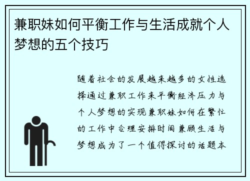 兼职妹如何平衡工作与生活成就个人梦想的五个技巧
