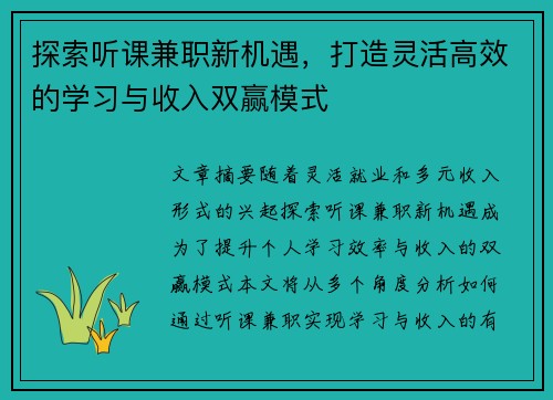 探索听课兼职新机遇，打造灵活高效的学习与收入双赢模式