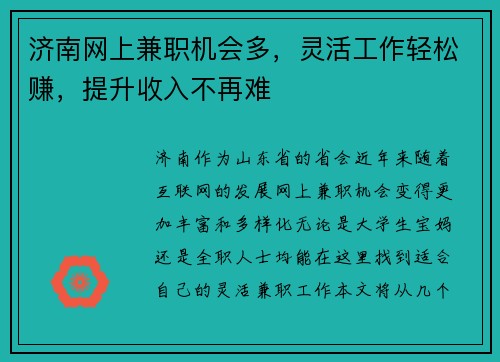 济南网上兼职机会多，灵活工作轻松赚，提升收入不再难