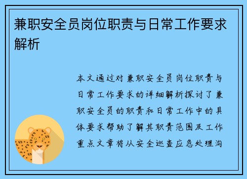 兼职安全员岗位职责与日常工作要求解析