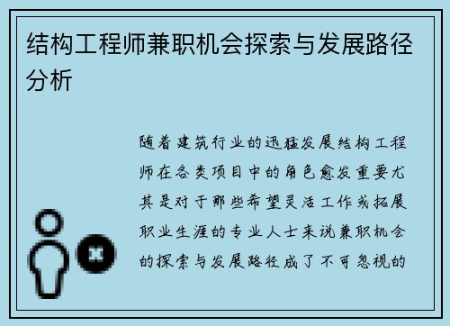 结构工程师兼职机会探索与发展路径分析