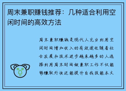 周末兼职赚钱推荐：几种适合利用空闲时间的高效方法