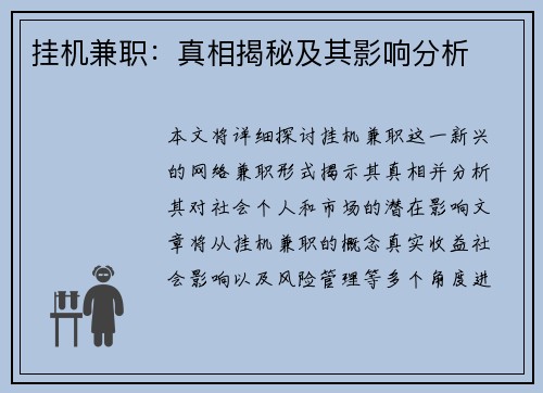 挂机兼职：真相揭秘及其影响分析