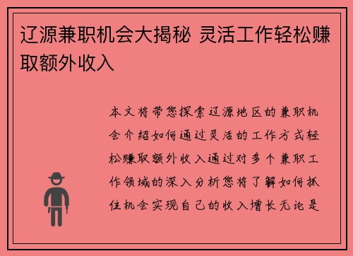 辽源兼职机会大揭秘 灵活工作轻松赚取额外收入