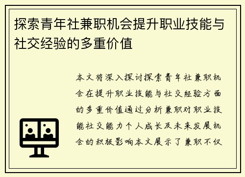探索青年社兼职机会提升职业技能与社交经验的多重价值