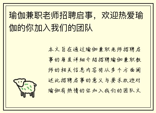 瑜伽兼职老师招聘启事，欢迎热爱瑜伽的你加入我们的团队