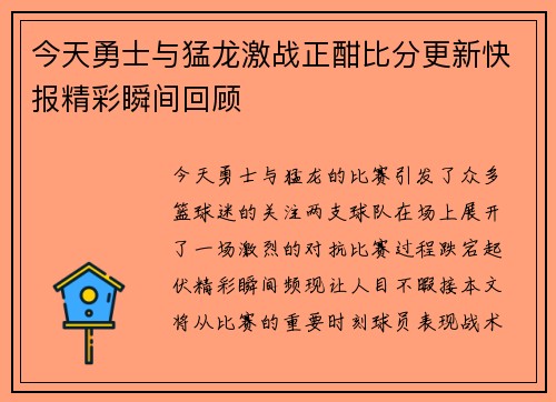 今天勇士与猛龙激战正酣比分更新快报精彩瞬间回顾