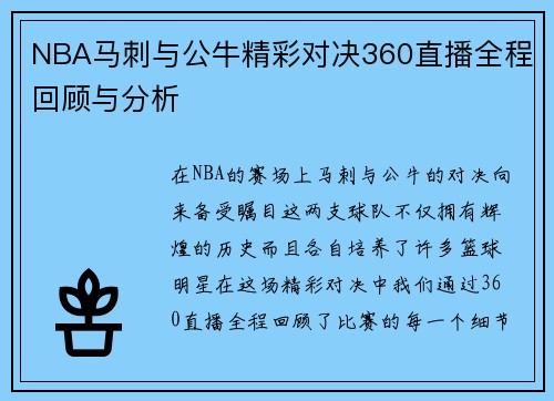 NBA马刺与公牛精彩对决360直播全程回顾与分析