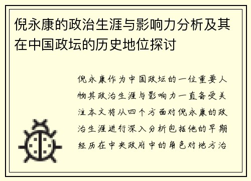 倪永康的政治生涯与影响力分析及其在中国政坛的历史地位探讨