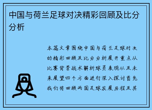 中国与荷兰足球对决精彩回顾及比分分析
