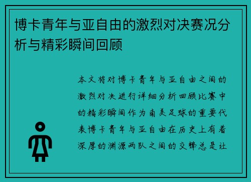 博卡青年与亚自由的激烈对决赛况分析与精彩瞬间回顾