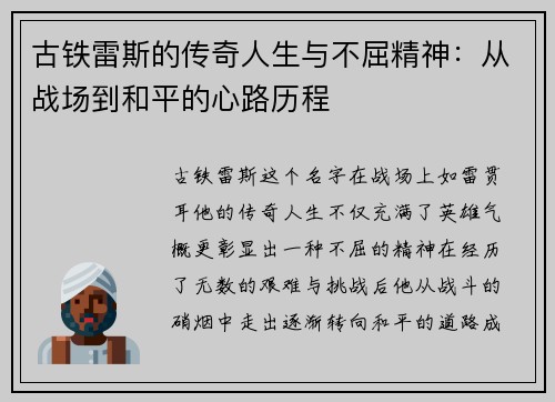 古铁雷斯的传奇人生与不屈精神：从战场到和平的心路历程