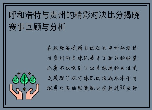 呼和浩特与贵州的精彩对决比分揭晓赛事回顾与分析