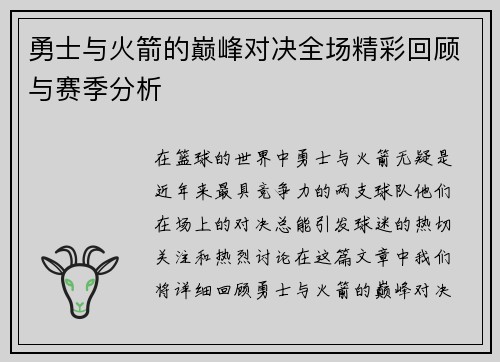 勇士与火箭的巅峰对决全场精彩回顾与赛季分析