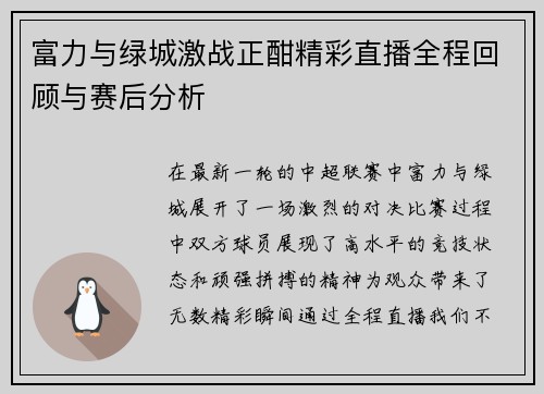 富力与绿城激战正酣精彩直播全程回顾与赛后分析