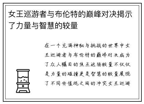 女王巡游者与布伦特的巅峰对决揭示了力量与智慧的较量
