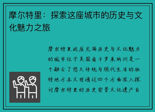 摩尔特里：探索这座城市的历史与文化魅力之旅