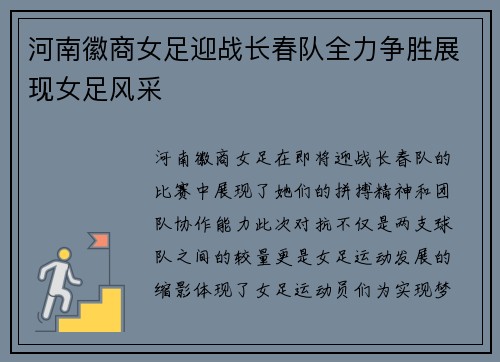 河南徽商女足迎战长春队全力争胜展现女足风采
