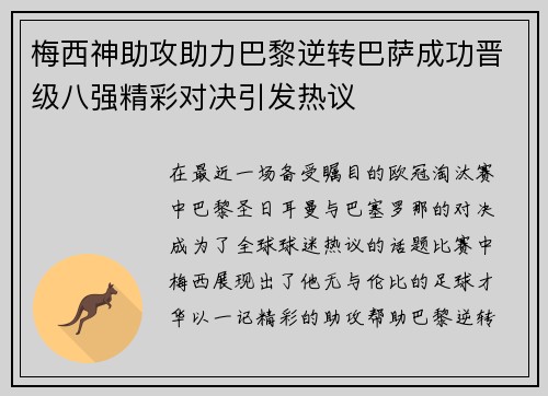 梅西神助攻助力巴黎逆转巴萨成功晋级八强精彩对决引发热议