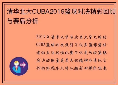 清华北大CUBA2019篮球对决精彩回顾与赛后分析