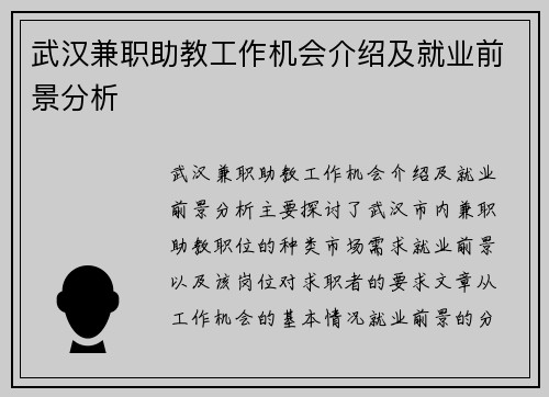 武汉兼职助教工作机会介绍及就业前景分析