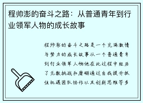 程帅澎的奋斗之路：从普通青年到行业领军人物的成长故事