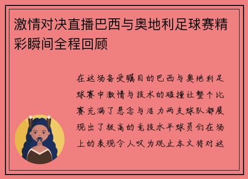 激情对决直播巴西与奥地利足球赛精彩瞬间全程回顾