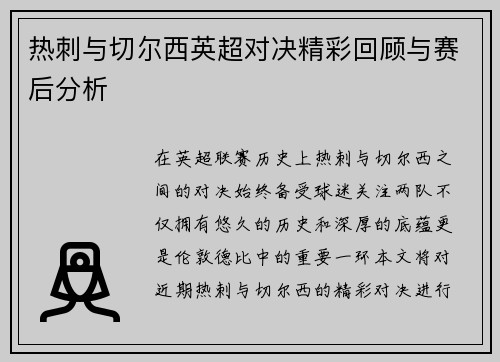 热刺与切尔西英超对决精彩回顾与赛后分析