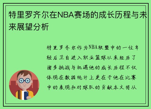 特里罗齐尔在NBA赛场的成长历程与未来展望分析