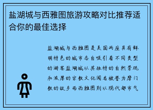 盐湖城与西雅图旅游攻略对比推荐适合你的最佳选择