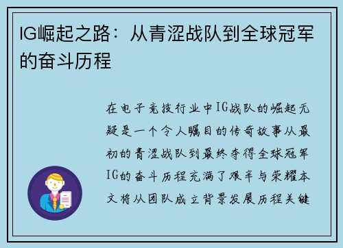 IG崛起之路：从青涩战队到全球冠军的奋斗历程