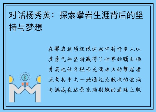 对话杨秀英：探索攀岩生涯背后的坚持与梦想