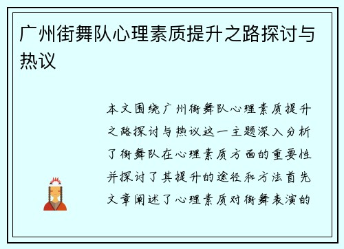 广州街舞队心理素质提升之路探讨与热议