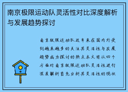 南京极限运动队灵活性对比深度解析与发展趋势探讨